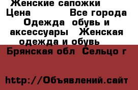 Женские сапожки UGG › Цена ­ 6 700 - Все города Одежда, обувь и аксессуары » Женская одежда и обувь   . Брянская обл.,Сельцо г.